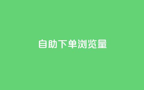 自助下单浏览量,卡盟会员永久网站 - 快手1000个粉丝能卖多少钱呢 qq一毛钱10000赞  第1张 自助下单浏览量,卡盟会员永久网站 - 快手1000个粉丝能卖多少钱呢 qq一毛钱10000赞  第1张