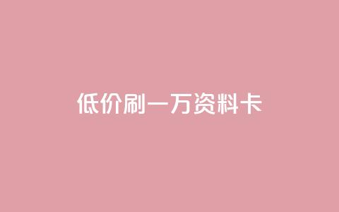 低价刷一万qq资料卡,qq卡盟排行榜 - 拼多多助力无限刷人脚本 拼多多是先拼图再积分吗  第1张 低价刷一万qq资料卡,qq卡盟排行榜 - 拼多多助力无限刷人脚本 拼多多是先拼图再积分吗  第1张