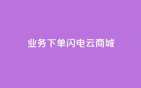 dy业务下单闪电云商城,24小时快手业务下单平台网站 - 拼多多助力好用的软件 拼多多助力辅助  第1张 dy业务下单闪电云商城,24小时快手业务下单平台网站 - 拼多多助力好用的软件 拼多多助力辅助  第1张