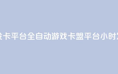 游戏卡盟24小时自动发卡平台 - 全自动游戏卡盟平台 24小时发卡服务体验~  第1张 游戏卡盟24小时自动发卡平台 - 全自动游戏卡盟平台 24小时发卡服务体验~  第1张