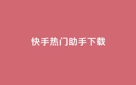 快手热门助手下载,qq显示没有在意 - 快手推广脚本下载 qq我访问好友几次了怎么办  第1张 快手热门助手下载,qq显示没有在意 - 快手推广脚本下载 qq我访问好友几次了怎么办  第1张