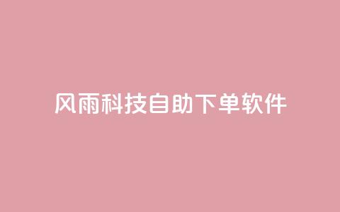 风雨科技自助下单软件,qq没发说说显示更新了说说 - 拼多多电商 pdd助力全网最低价  第1张 风雨科技自助下单软件,qq没发说说显示更新了说说 - 拼多多电商 pdd助力全网最低价  第1张