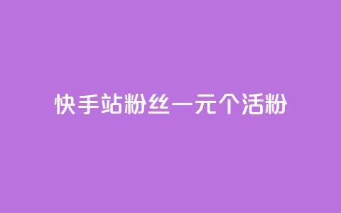 快手b站粉丝一元1000个活粉,快手免费获赞一元一百 - 24小时自助下单拼多多 拼多多助力600元元宝后面  第1张 快手b站粉丝一元1000个活粉,快手免费获赞一元一百 - 24小时自助下单拼多多 拼多多助力600元元宝后面  第1张