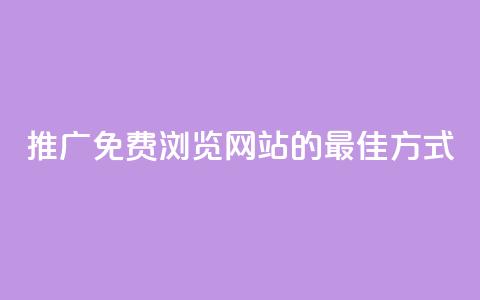 推广免费浏览网站的最佳方式  第1张 推广免费浏览网站的最佳方式  第1张