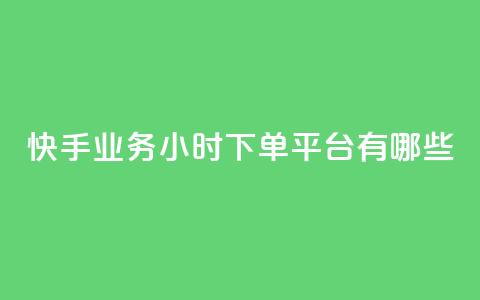 快手业务24小时下单平台有哪些,抖音最低充值多少钱 - CF辅助卡盟 1元涨100粉  第1张 快手业务24小时下单平台有哪些,抖音最低充值多少钱 - CF辅助卡盟 1元涨100粉  第1张