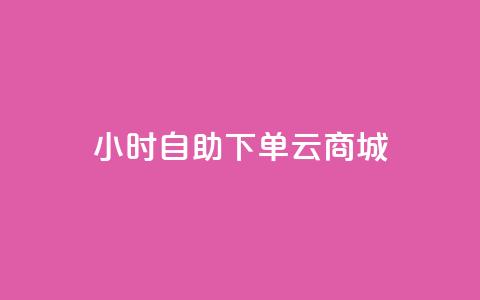 24小时自助下单云商城,qq免费名片大全免费领链接 - 免费的QQ个人名片 抖音点赞工作室需要多少成本  第1张 24小时自助下单云商城,qq免费名片大全免费领链接 - 免费的QQ个人名片 抖音点赞工作室需要多少成本  第1张