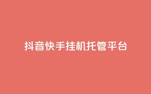 抖音快手挂机托管平台,橱窗带货货源在哪里找 - 王者点赞官网网址 自助业务网-24小时自助下单商城  第1张 抖音快手挂机托管平台,橱窗带货货源在哪里找 - 王者点赞官网网址 自助业务网-24小时自助下单商城  第1张