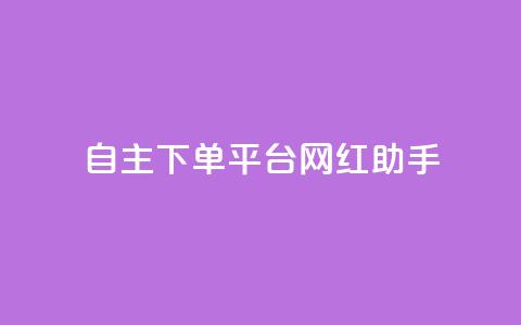 自主下单平台-网红助手,qq24小时自助下单全网最低价 - 点赞助手app下载 巨量千川新手投放教程  第1张 自主下单平台-网红助手,qq24小时自助下单全网最低价 - 点赞助手app下载 巨量千川新手投放教程  第1张
