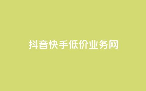 抖音快手低价业务网,抖音怎样才有流量扶持 - 彩虹发卡官网授权 qq24小时自助下单全网最低价  第1张 抖音快手低价业务网,抖音怎样才有流量扶持 - 彩虹发卡官网授权 qq24小时自助下单全网最低价  第1张