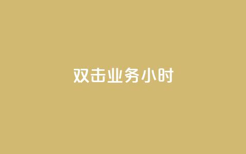 ks双击业务24小时,快手粉丝一千万账号多少钱 - 快手点赞功能在哪里打开 qq云商城24小时在线下单  第1张 ks双击业务24小时,快手粉丝一千万账号多少钱 - 快手点赞功能在哪里打开 qq云商城24小时在线下单  第1张