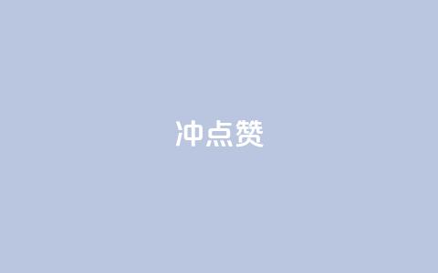 冲qq点赞,网易云24h自助下单商城 - 抖音24小时在线下单网站 抖音快手1毛钱1000个攒  第1张 冲qq点赞,网易云24h自助下单商城 - 抖音24小时在线下单网站 抖音快手1毛钱1000个攒  第1张
