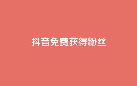抖音免费获得10000粉丝,dy双击 - 拼多多助力网站 按键精灵论坛  第1张 抖音免费获得10000粉丝,dy双击 - 拼多多助力网站 按键精灵论坛  第1张