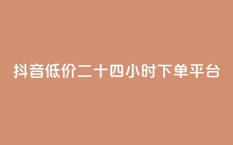 抖音低价二十四小时下单平台,黑科技引流工具快手 - QQ会员卡盟网站 QQ空间访客购买渠道  第1张 抖音低价二十四小时下单平台,黑科技引流工具快手 - QQ会员卡盟网站 QQ空间访客购买渠道  第1张