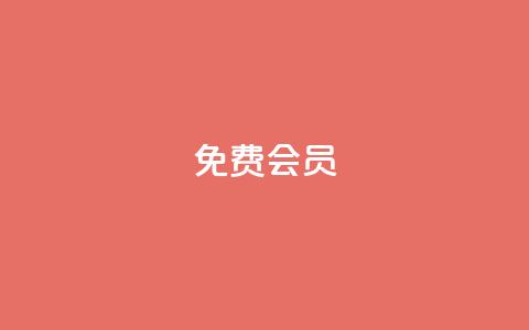 qq免费vip会员 - 免费体验QQ VIP会员特权!  第1张 qq免费vip会员 - 免费体验QQ VIP会员特权!  第1张