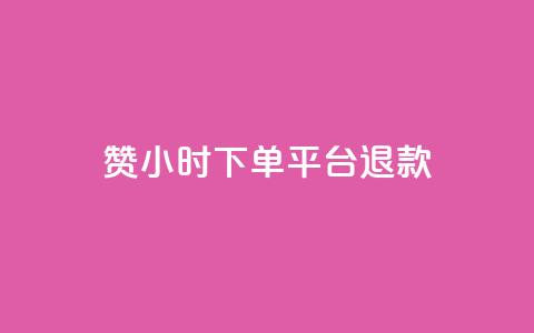 dy赞24小时下单平台退款,qq空间说说平台 - 快手双击刷网站蚂蚁网 24小时自助下单全网最低价ks  第1张 dy赞24小时下单平台退款,qq空间说说平台 - 快手双击刷网站蚂蚁网 24小时自助下单全网最低价ks  第1张