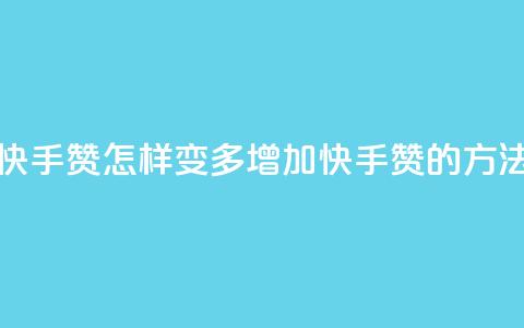 快手赞怎样变多(增加快手赞的方法)  第1张 快手赞怎样变多(增加快手赞的方法)  第1张