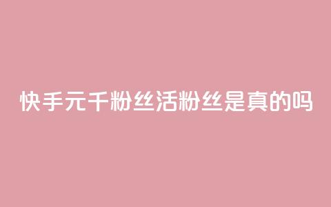 快手1元1000千粉丝活粉丝是真的吗,空间业务在线下单全网最低价 - tt动态点赞业务平台在哪里 qq无限点赞应用  第1张 快手1元1000千粉丝活粉丝是真的吗,空间业务在线下单全网最低价 - tt动态点赞业务平台在哪里 qq无限点赞应用  第1张