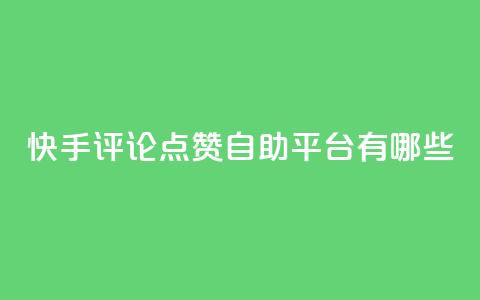 快手评论点赞自助平台有哪些,qq免费一万访客软件 - QQ名赞购买入口 24h自助下单商城秒到  第1张 快手评论点赞自助平台有哪些,qq免费一万访客软件 - QQ名赞购买入口 24h自助下单商城秒到  第1张
