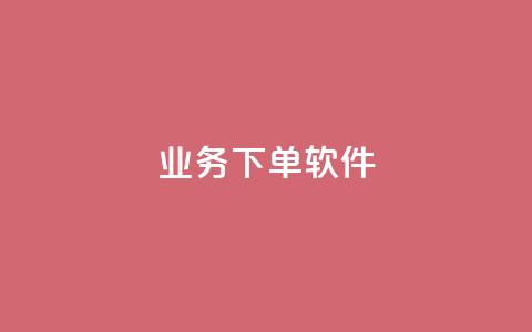 KS业务下单软件,1分快手赞 - 云小店买赞软件下载 今日头条账号购买渠道 第1张 KS业务下单软件,1分快手赞 - 云小店买赞软件下载 今日头条账号购买渠道 第1张