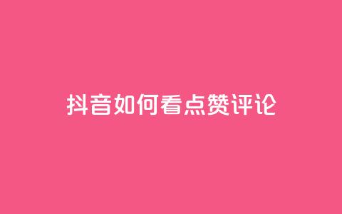 抖音如何看点赞评论,低价抖音业务网 - 全网下单业务最便宜的平台 点赞推广  第1张 抖音如何看点赞评论,低价抖音业务网 - 全网下单业务最便宜的平台 点赞推广  第1张