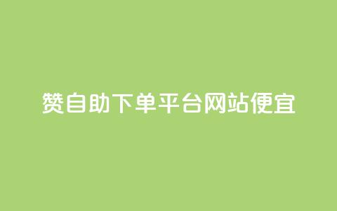 ks赞自助下单平台网站便宜,卡盟快手业务低价 - 拼多多帮助力 幸运值99.99之后  第1张 ks赞自助下单平台网站便宜,卡盟快手业务低价 - 拼多多帮助力 幸运值99.99之后  第1张
