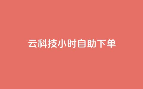 12云科技24小时自助下单,qq大会员好还是svip好 - QQ免费空间卡片 1元秒一万赞  第1张 12云科技24小时自助下单,qq大会员好还是svip好 - QQ免费空间卡片 1元秒一万赞  第1张