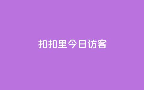 扣扣里今日访客,抖音24小时免费下单平台 - 快手涨流量技巧 快手点赞评论软件微信支付  第1张 扣扣里今日访客,抖音24小时免费下单平台 - 快手涨流量技巧 快手点赞评论软件微信支付  第1张