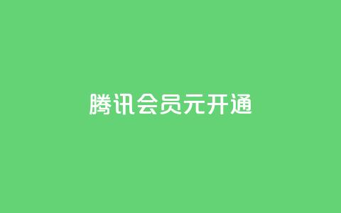 腾讯会员0.1元开通,qq业务低价自助下单平台网站 - qq自助下单网红商城官网 快手买点赞小店  第1张 腾讯会员0.1元开通,qq业务低价自助下单平台网站 - qq自助下单网红商城官网 快手买点赞小店  第1张