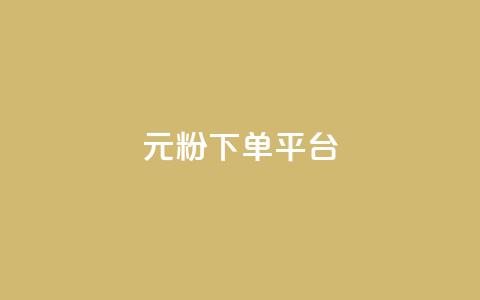 1元1000粉 下单平台,小红书自助赞平台24小时 - 发卡网商城 卡密代理系统  第1张 1元1000粉 下单平台,小红书自助赞平台24小时 - 发卡网商城 卡密代理系统  第1张