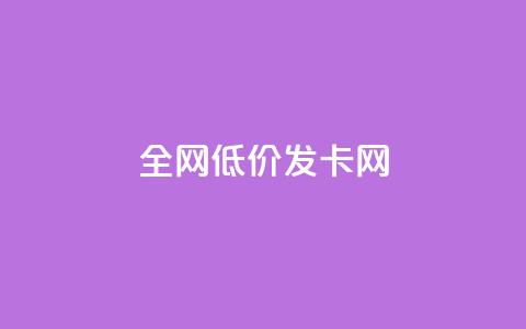 全网低价发卡网,qq超级会员低价购买平台 - 快手接单平台业务 快手业务平台24小时在线  第1张 全网低价发卡网,qq超级会员低价购买平台 - 快手接单平台业务 快手业务平台24小时在线  第1张