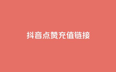 抖音点赞充值链接,网红助手点赞 - 快手播放量黑科技软件 qq黄钻便宜充值网站  第1张 抖音点赞充值链接,网红助手点赞 - 快手播放量黑科技软件 qq黄钻便宜充值网站  第1张