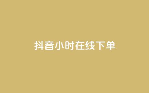抖音24小时在线下单,空间说说点赞网站的支付方式 - 拼多多怎么刷助力 拼多多助力现金最后兑换卡  第1张 抖音24小时在线下单,空间说说点赞网站的支付方式 - 拼多多怎么刷助力 拼多多助力现金最后兑换卡  第1张