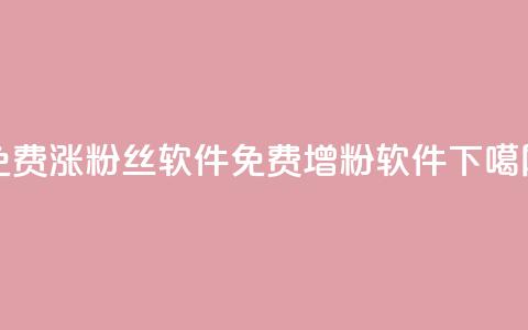 免费涨1000粉丝软件(免费增粉软件)  第1张 免费涨1000粉丝软件(免费增粉软件)  第1张