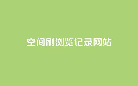 QQ空间刷浏览记录网站,快手如何快速拥有1w粉丝 - 抖币充值中心官网 抖音快手交易平台  第1张 QQ空间刷浏览记录网站,快手如何快速拥有1w粉丝 - 抖币充值中心官网 抖音快手交易平台  第1张