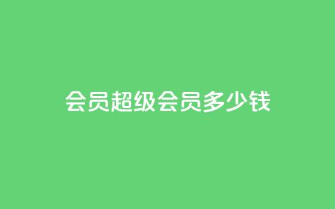 qq会员超级会员多少钱,qq互赞宝2024 - 抖音怎样运营推广 抖音1-60级与75级区别  第1张 qq会员超级会员多少钱,qq互赞宝2024 - 抖音怎样运营推广 抖音1-60级与75级区别  第1张