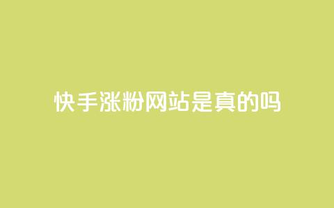 快手涨粉网站是真的吗,24小时自助下单商城 - 抖音点赞秒到账网站 dnf卡盟辅助官网 第1张 快手涨粉网站是真的吗,24小时自助下单商城 - 抖音点赞秒到账网站 dnf卡盟辅助官网 第1张