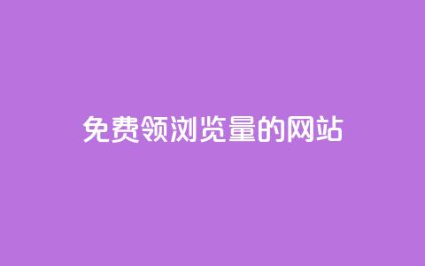免费领浏览量的网站 - 获取免费流量的网站助您吸引更多访客!  第1张 免费领浏览量的网站 - 获取免费流量的网站助您吸引更多访客!  第1张