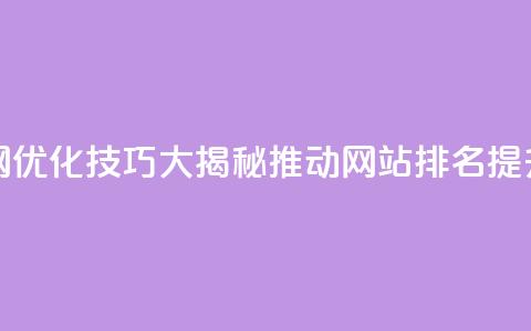 Q赞网 - Q赞网：SEO优化技巧大揭秘，推动网站排名提升！~  第1张