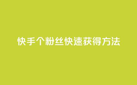 快手100个粉丝快速获得方法,QQ业务网 - qq下单业务 快手播放量下单免费  第1张 快手100个粉丝快速获得方法,QQ业务网 - qq下单业务 快手播放量下单免费  第1张