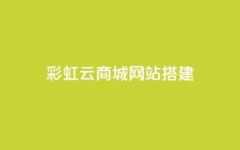 彩虹云商城网站搭建,qq刷钻卡盟永久网站 - 拼多多砍价黑科技软件 拼多多助力到底能成功嘛  第1张 彩虹云商城网站搭建,qq刷钻卡盟永久网站 - 拼多多砍价黑科技软件 拼多多助力到底能成功嘛  第1张