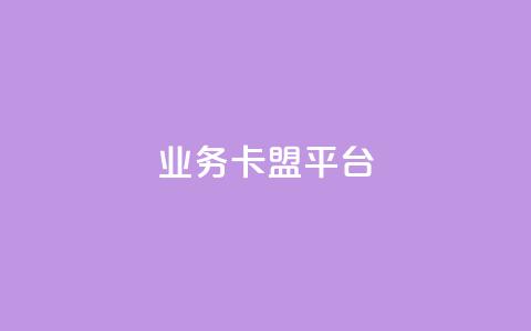 qq业务卡盟平台,汇想卡盟平台官网 - QQ点赞链接入口 全国十大卡盟排行榜  第1张 qq业务卡盟平台,汇想卡盟平台官网 - QQ点赞链接入口 全国十大卡盟排行榜  第1张