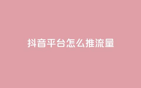 抖音平台怎么推流量,qq空间访客量的网站 - 1块一万qq主页点赞的网站 抖音24级财富等级消费多少钱  第1张 抖音平台怎么推流量,qq空间访客量的网站 - 1块一万qq主页点赞的网站 抖音24级财富等级消费多少钱  第1张