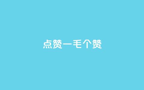 点赞一毛10000个赞,ks直播号 - QQ资料卡怎么点赞 qq低价主页赞网址  第1张 点赞一毛10000个赞,ks直播号 - QQ资料卡怎么点赞 qq低价主页赞网址  第1张