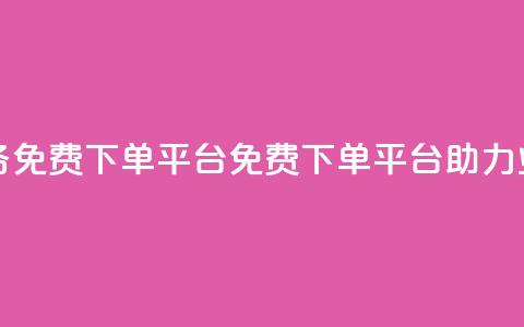 ks业务免费下单平台(免费下单平台助力KS业务)  第1张 ks业务免费下单平台(免费下单平台助力KS业务)  第1张