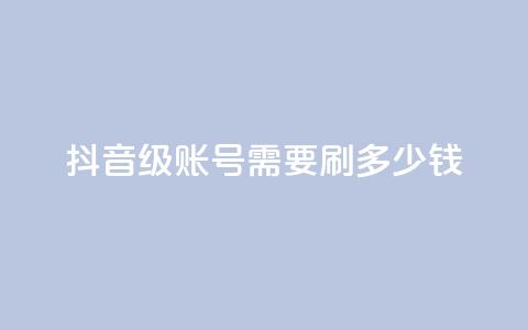 抖音60级账号需要刷多少钱,dy点赞赚米 - 快手24小时低价下单平台 王者人气自助  第1张 抖音60级账号需要刷多少钱,dy点赞赚米 - 快手24小时低价下单平台 王者人气自助  第1张