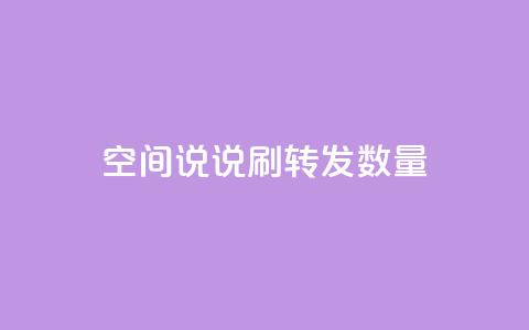 qq空间说说刷转发数量,今日头条账号买卖平台 - 抖音点赞在线充值 网红商城1元1000  第1张 qq空间说说刷转发数量,今日头条账号买卖平台 - 抖音点赞在线充值 网红商城1元1000  第1张