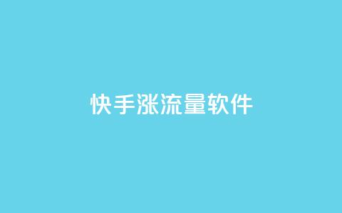 快手涨流量软件,卡盟对接货源社区 - 抖音点赞领佣金是真是假 time23.cnQQ领赞  第1张 快手涨流量软件,卡盟对接货源社区 - 抖音点赞领佣金是真是假 time23.cnQQ领赞  第1张