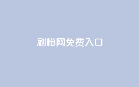 刷粉网免费入口,云商城网红买赞 - 抖音推广怎么收费 卡盟自助发卡网  第1张 刷粉网免费入口,云商城网红买赞 - 抖音推广怎么收费 卡盟自助发卡网  第1张