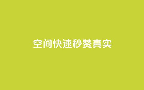 qq空间快速秒赞真实,qq自助下单官方网站 - 拼多多现金大转盘刷助力网站免费 闲鱼助力是什么意思  第1张 qq空间快速秒赞真实,qq自助下单官方网站 - 拼多多现金大转盘刷助力网站免费 闲鱼助力是什么意思  第1张