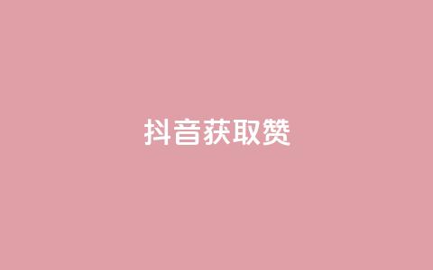 抖音获取10000赞,qq空间下单业务网站官网 - qq点赞评论买赞 QQ空间点赞在线下单  第1张 抖音获取10000赞,qq空间下单业务网站官网 - qq点赞评论买赞 QQ空间点赞在线下单  第1张